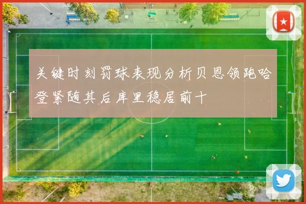 关键时刻罚球表现分析贝恩领跑哈登紧随其后库里稳居前十